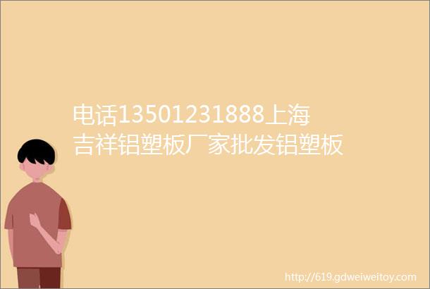 电话13501231888上海吉祥铝塑板厂家批发铝塑板