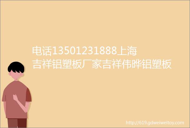 电话13501231888上海吉祥铝塑板厂家吉祥伟晔铝塑板